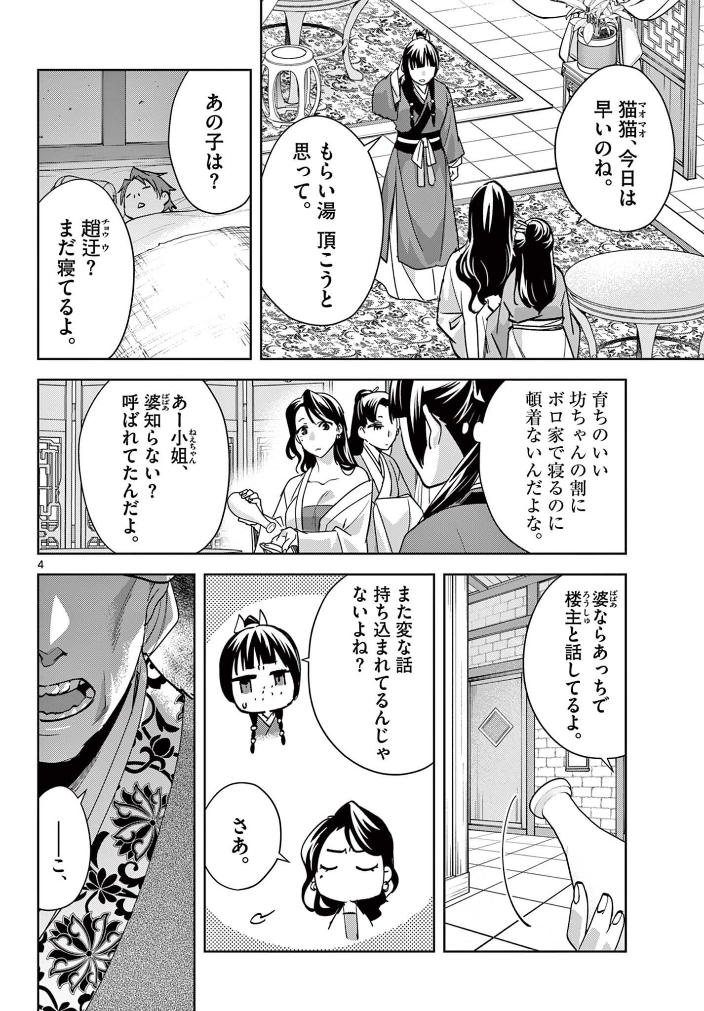 Kusuriya no Hitorigoto – Maomao no Koukyuu Nazotoki Techou - Chapter 85.1 - Page 4